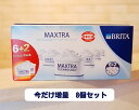 残りわずか　BRITA ブリタ　MAXTRA　マクストラ　カートリッジ　増量中！8個セット（6＋2個）47％OFF
