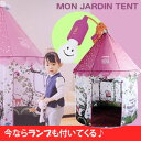 【送料無料☆】かわいいおうち テント♪ままごとMON　JARDIN　TENTEモンジャルダンテント　（パープル） プレイハウス　ボールテントにも♪　キッズテント　子供用テント【after0608】