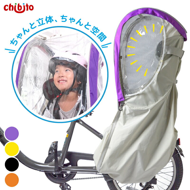 chibito 子供乗せ <strong>自転車</strong> <strong>レインカバー</strong> PLUS 2 ( <strong>後ろ</strong> リア ) チャイルドシートカバー 子乗せ [ビッケ bikke ハイディ パナソニック ギュット クルーム ヤマハ yamaha pas bubby グランディア 対応] 防寒 防水 自立 厚手