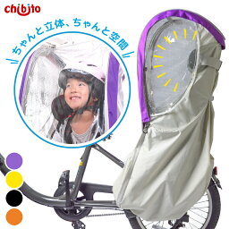 chibito 子供乗せ 自転車 <strong>レインカバー</strong> PLUS 2 ( 後ろ リア ) チャイルドシートカバー 子乗せ [ビッケ bikke ハイディ パナソニック ギュット クルーム ヤマハ yamaha pas bubby グランディア 対応] 防寒 防水 自立 厚手