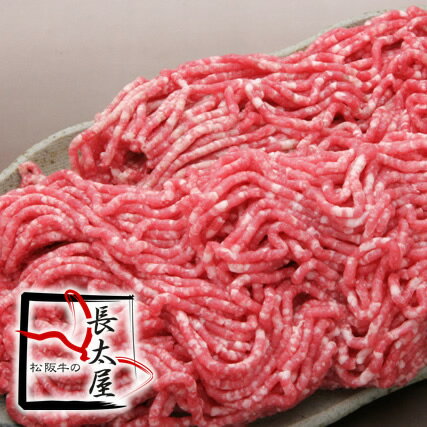 【ご自宅用包装】 松阪牛ミンチ 500g【2sp_120810_green】肉の旨みがギュっと詰まったミンチは「さすが松阪牛」　