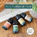 【プレミアム精油も選べる10ml4本】【送料無料】Lapature 100% PURE & NATURAL 選べる4本 エッセンシャルオイル 精油 アロマオイル 10ml サンダルウッド カモミール お中元