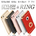 落下防止 リング付き 3パーツ iPhoneケース iPhoneSE/5/5s、iPhone6/6s、iPhone6+/6s+ iPhone7/7+ iPhone ケース iphone iPhone 6 plusケース iPhone6plus iphone se ケース iphone6 ケース iphone6s ケース iphone5s