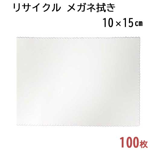 【リサイクル】システムクロス メガネ拭きKR 10×15cm　100枚セット【マイクロファイバークロス】【白色】【ホワイト】【プチギフト】【粗品】【販促】【名入れ】【スマホ拭き】【無地】【ペットボトル】【再生】【SDGs】【エコ】