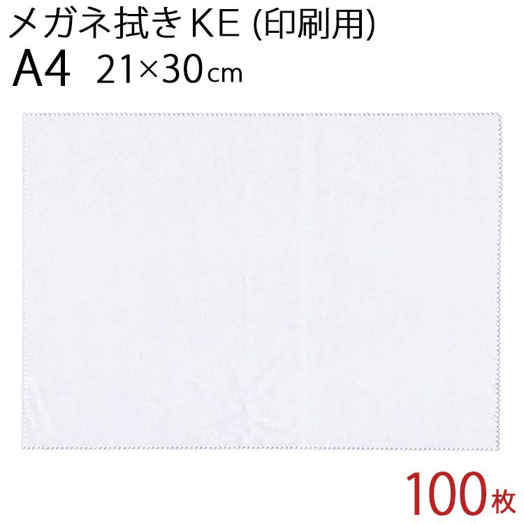システムクロス メガネ拭きKE 21×30cm（A4） 100枚セット【マイクロファイバークロス】【昇華転写】【眼鏡拭き】【名入れ】【タブレット拭き】【液晶画面拭き】【無地】【ホワイト】【白色】【メール便対応】【インクジェット】【プリント】【印刷】【生地】【送料無料】