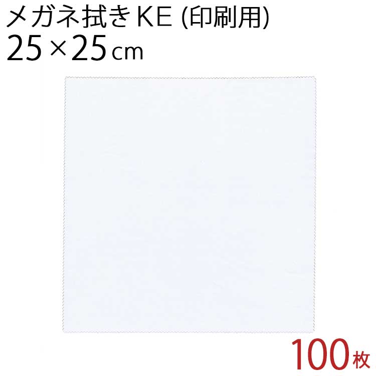 システムクロス メガネ拭きKE 25×25cm 100枚セット【マイクロファイバークロス】【昇華転写】【眼鏡拭き】【名入れ】【タブレット拭き】【液晶画面クリーナー】【無地】【ホワイト】【白色】【インクジェット】【プリント】【印刷】【生地】【送料無料】