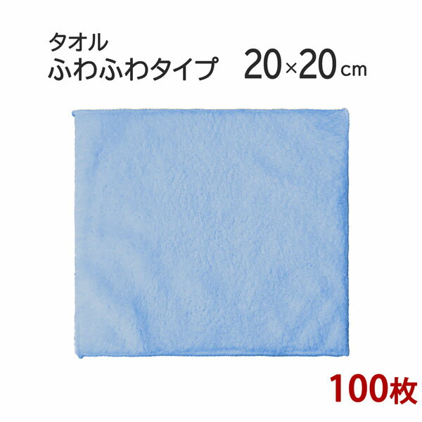 ミニタオル マイクロファイバー ミニタオル20×20cm ブルー 「ふわふわタイプ」　100枚セット 【マイクロファイバー　タオル】【おすすめ】【プチギフト】【お返し】【ギフト】【ふわふわ】【タオルハンカチ】【おしぼり】【ハンカチ】