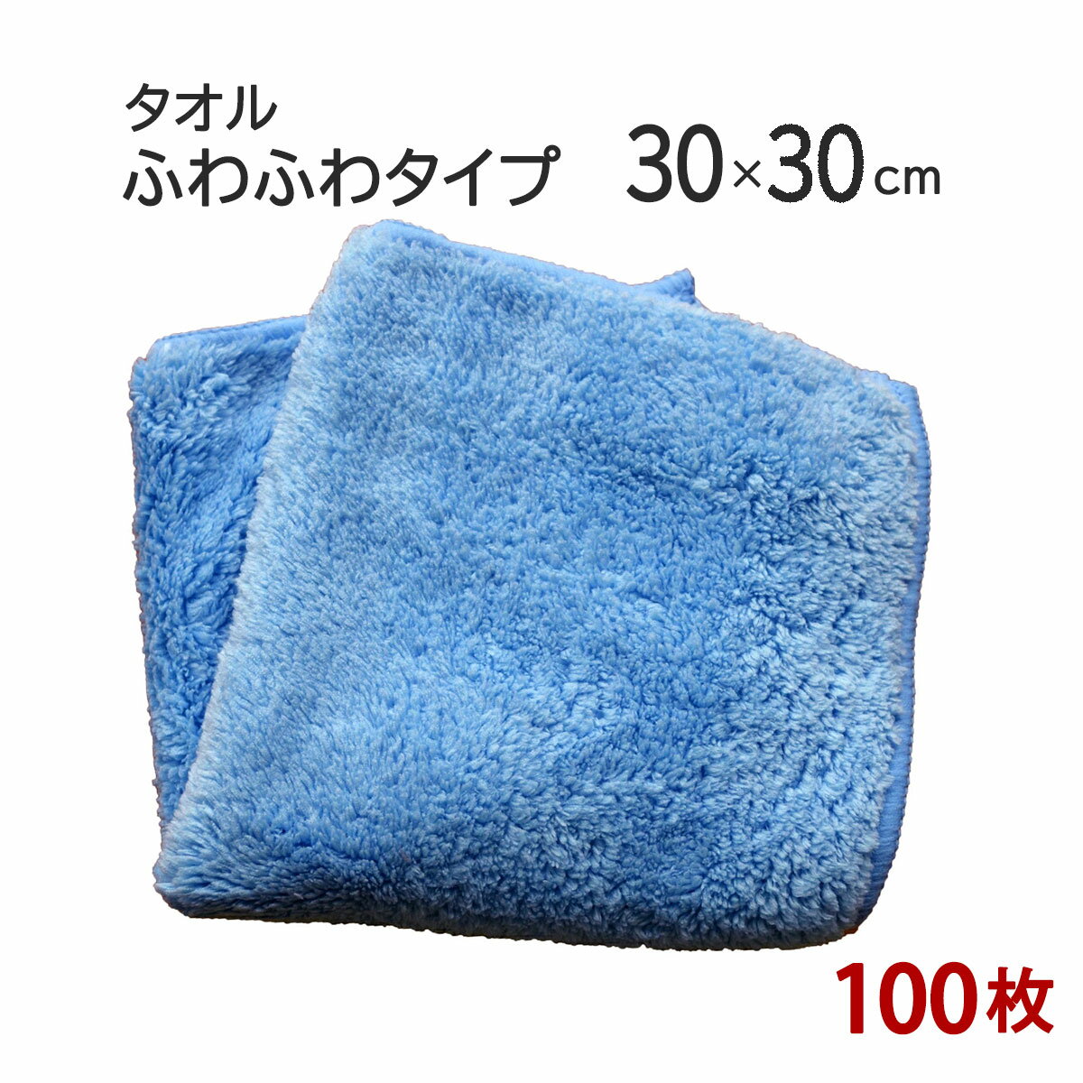 ミニタオル マイクロファイバー ミニタオル30×30cm「ふわふわタイプ」 100枚セット 【マイクロファイバー　タオル】【おすすめ】【プチギフト】【お返し】【ギフト】【後払い】【ふわふわ】【タオルハンカチ】【おしぼり】【ハンカチ】