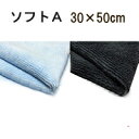 システムクロスソフトA 30cm×50cm【マイクロファイバ...