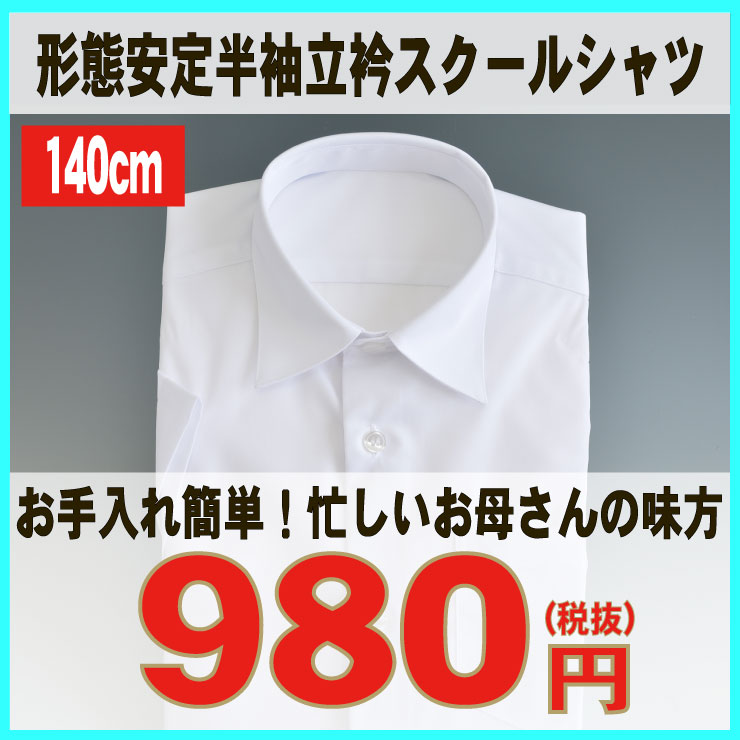 半袖 立衿 形態安定 スクールシャツ 140cm 男子 メンズ 学生服 男の子 スクール シャツ カッターシャツ 学生用 ホワイト 白 通販 洗い替え 高校生 中学生 小学生 ココアルデ