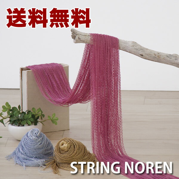 【メール便送料無料】STRING NOREN ストリングノレン│紐のれん　暖簾　ひものれん…...:cocoiro:10001231