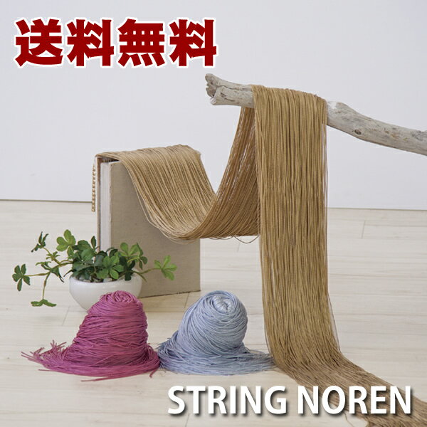 【メール便送料無料】STRING NOREN ストリングノレン│紐のれん　暖簾　ひものれん…...:cocoiro:10001232