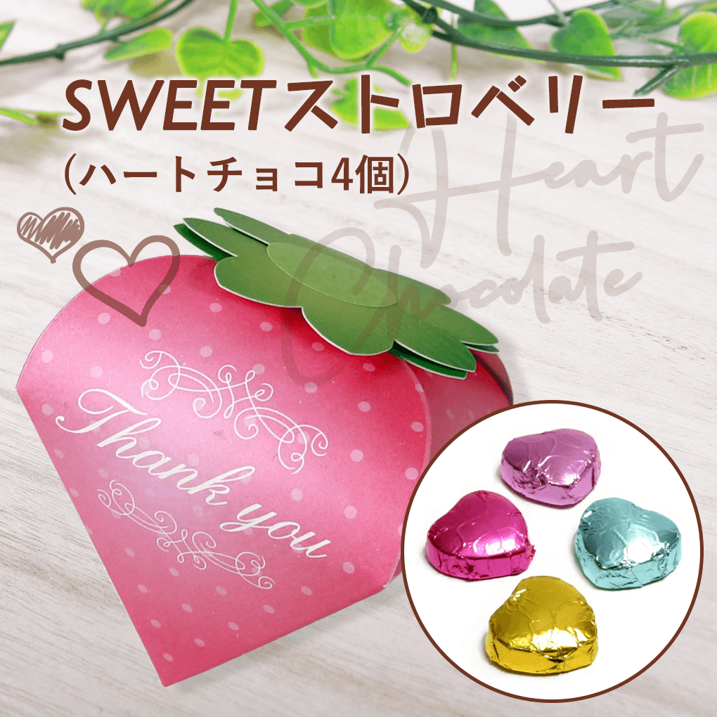 最大5%OFFクーポン有り プチギフト 子供 お菓子 退職 SWEETストロベリー（ミニハートチョコ4個）かわいい プチ ギフト 激安 安い 子供 あす楽 チョコ お返し 苺 産休 コンサルジュ ホワイトデー バレンタイン クリスマス 卒園 卒業 チョコ