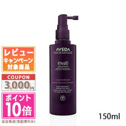 ★ポイント10倍＆割引クーポン★AVEDA アヴェダインヴァティ アドバンス ヘア＆スカルプ エッセンス 150ml【宅配便送料無料】 ギフト 誕生日 プレゼント 15時までの決済確認で即日発送！