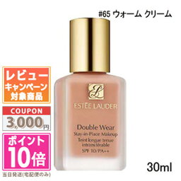 ★ポイント10倍＆割引クーポン★ESTEE LAUDER エスティ ローダー ダブル ウェア ステイ イン プレイス メークアップ #65 ウォーム<strong>クリーム</strong> 30ml SPF10 PA++【定形外郵便送料無料】 ギフト 誕生日 プレゼント 15時までの決済確認で即日発送！