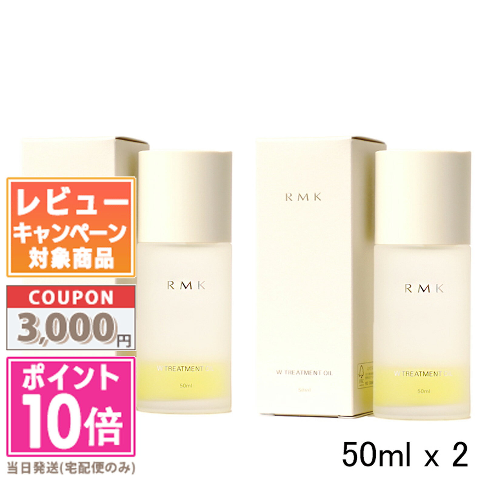 ★ポイント10倍＆割引クーポン★2個セット - <strong>RMK</strong> W トリートメント オイル 50ml【新パッケージ】【宅配便送料無料】 ギフト 誕生日 プレゼント 15時までの決済確認で即日発送！