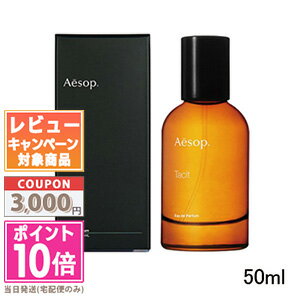 ★ポイント10倍＆割引クーポン★AESOP <strong>イソップ</strong> <strong>タシット</strong> <strong>オードパルファム</strong> <strong>50ml</strong>【宅配便送料無料】 ギフト 誕生日 プレゼント