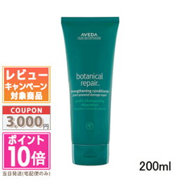 ●ポイント10倍＆割引クーポン●AVEDA アヴェダ ボタニカル リペア <strong>コンディショナー</strong> 200ml【宅配便送料無料】 ギフト 誕生日 プレゼント 15時までの決済確認で即日発送！