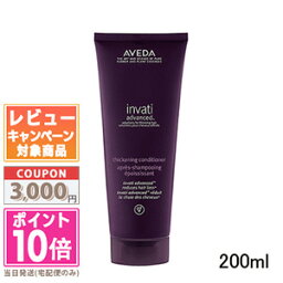 ●ポイント10倍＆割引クーポン●AVEDA アヴェダ インヴァティ アドバンス ヘアデンス <strong>コンディショナー</strong> 200ml【宅配便送料無料】 ギフト 誕生日 プレゼント 15時までの決済確認で即日発送！