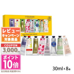 ●ポイント10倍＆割引クーポン●LOCCITANE <strong>ロクシタン</strong> <strong>ハンドクリーム</strong>30ml 8本<strong>セット</strong> / シア / オスマンサス / ヴァーベナ / ローズ / チェリーブロッサム / ラベンダー / アーモンド / オーキデ【ゆうパケット送料無料】ギフト 誕生日 プレゼント