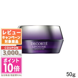 ●ポイント10倍＆割引クーポン●<strong>コスメデコルテ</strong> <strong>リポソーム</strong> アドバンスト リペアクリーム 50g (377002/524086)【定形外郵便送料無料】ギフト 誕生日 プレゼント 15時までの決済確認で即日発送！