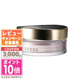 ●ポイント10倍＆割引クーポン●SUQQU <strong>スック</strong> ザ ルース パウダー 20g【宅配便送料無料】 ギフト 誕生日 プレゼント 15時までの決済確認で即日発送！