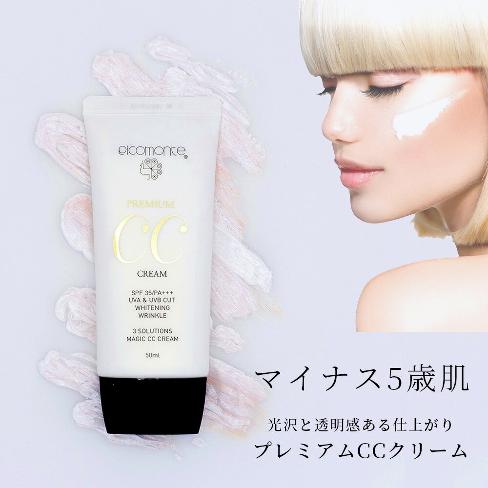 【41%OFF★SALE】楽天総合1位 ピコモンテ プレミアム CCクリーム 50ml SPF35 PA+++ 韓国コスメ ファンデ UVケア 日焼け止め 化粧下地 ファンデーション コンシーラー 美容液 BBクリーム が CCクリーム に UV カット ケア 【メール便送料無料】