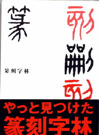 篆刻文字　篆刻字林【YDKG-k】【篆刻】篆刻・印章文字調べに大活躍・使いやすくなりました