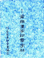 篆刻用 常用印章字林