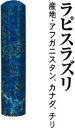 パワーストーン宝石印鑑 ラピスラズリ 実印 13.5×60ケース付【宝石印鑑】