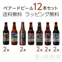 飲み比べに最適な詰め合わせ12本セット ベアードブルーイング...