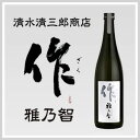 ポイント5倍 作 雅乃智 ざく みやびのとも 純米吟醸酒 7...