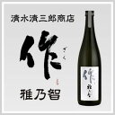 ポイント20倍 作 雅乃智 ざく みやびのとも 純米吟醸酒 720ml 清水清三郎商店 三重県 日本酒 地酒 父の日 贈り物 プレゼント