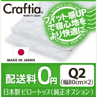 ピロートップ サーモクリマ クイーン(Q2サイズ) 【送料無料】日本製ポケットコイルマット…...:craftia:10000376