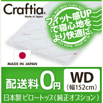 ピロートップ サーモクリマ ワイドダブル(WDサイズ) 【送料無料】日本製ポケットコイルマ…...:craftia:10000371