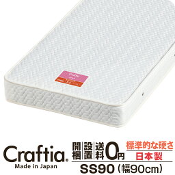 日本製 ポケットコイル <strong>マットレス</strong> セミシングル90 (<strong>幅90cm</strong>) 厚さ19cm ジュノ Craftia クラフティア 国産 ベッド<strong>マットレス</strong> ベッドマット スプリング<strong>マットレス</strong> ベッド用<strong>マットレス</strong> 高品質 体圧分散 耐久性 通気性 送料無料 開梱設置無料