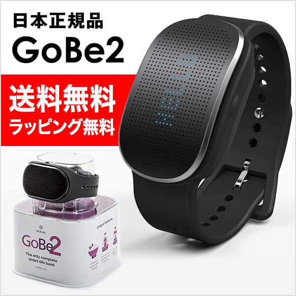 GoBe2[NEWウェアラブル]手首に装着するだけで、摂取カロリー、燃焼カロリー、エネルギーバランス等を自動的に記録する端末 Bluetooth リアルタイムであなたの心と身体の状態をチェック！ダイエット 健康志向 熱中症対策[ポイント10倍]