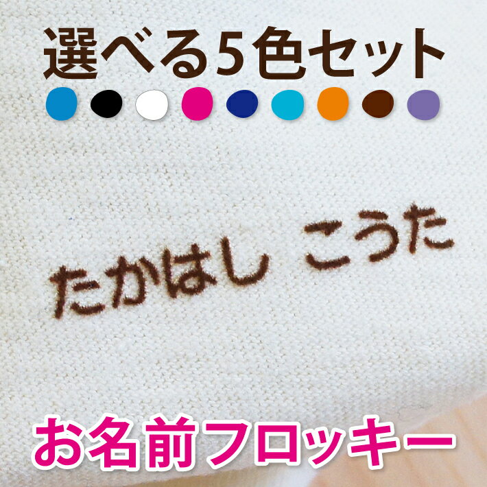 フロッキーネーム 70片 送料無料 5色選べる 大容量 お名前フロッキー 名入れ お名前シール 布用 布 洋服 洗濯 プレゼント アイロン お名前シール アイロン シール 転写 靴下 子供 名前 入園 幼稚園 保育園 老人ホーム 介護施設 ハンドメイド 【楽ギフ_名入れ】only ＠