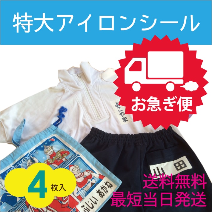 【お急ぎ便】特大アイロンシール アイロンシール ア