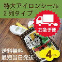 【お急ぎ便】特大アイロンシール 2列タイプ アイロ