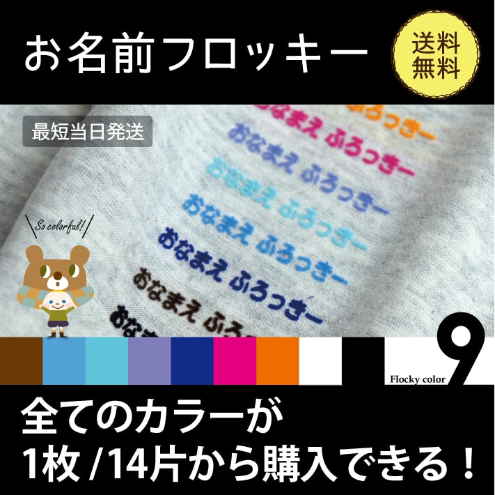 【1シートから選べるフロッキーネーム】お名前シール