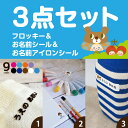 フロッキーネーム・319枚 お名前シール・お名前アイロンシール3点セット【seal】