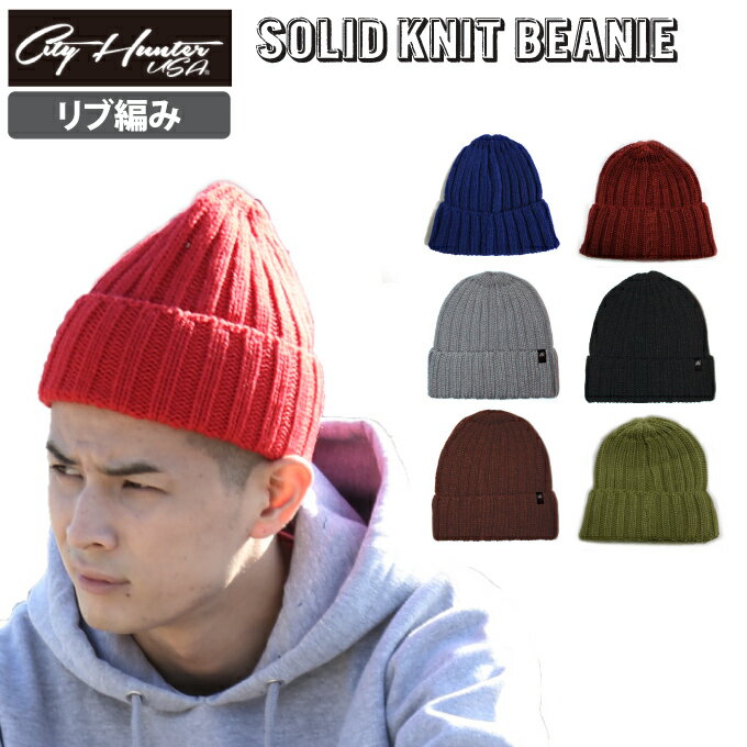 【メール便可】CITY HUNTER ニットキャップ 【リブ編み】 【全7色】 シティハンター KNIT CAP 折り曲げ ニット帽 ビーニー 帽子 登山ガール 雪山 通勤 通学 激安6