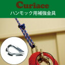 【ハンモック用 U型金具(補強金具)】ハンモックの耐久性を高める補強金具(チェアハンモックには対応しておりません)