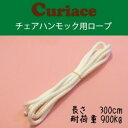 チェアハンモック用ロープ 300cm