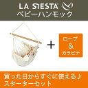 【あす楽対応】ベビーハンモック スターターセット ヤユイタ LA SIESTA 日本正規販売店 保証 【省スペース 新築 出産祝い オーガニック コットン なので安心】【ロープや金具がセットされているのですぐに使えます】 赤ちゃん ゆりかご ナチュラル ブランド 可愛い