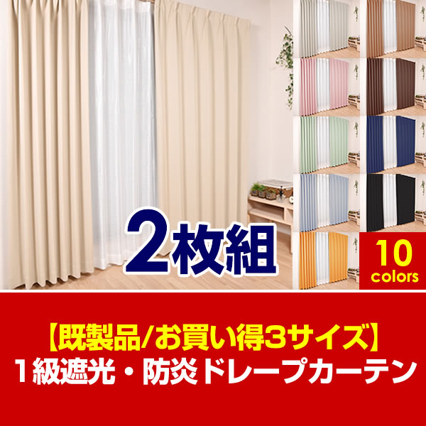 【既製品/お買い得3サイズ】1級遮光＆防炎カーテン　幅100×2枚...:curtain-mizukoshi:10004937