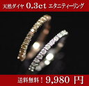 天然ダイヤモンド0.3ct　選べるエタニティーリング（指輪）☆ 送料無料 代引き無料 割引 半額以下 ☆