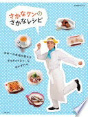 さかなくんのさかなレシピ___ 日<strong>本</strong>一の魚通が教えるギョギョうまっ!なおかずたち (TODAYムック) さかなクン【中古】