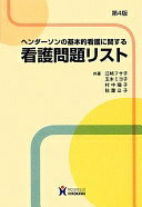 ヘンダ-ソンの基本的看護に関する看護問題リスト 江崎フサ子【中古】